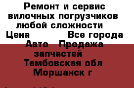 •	Ремонт и сервис вилочных погрузчиков (любой сложности) › Цена ­ 1 000 - Все города Авто » Продажа запчастей   . Тамбовская обл.,Моршанск г.